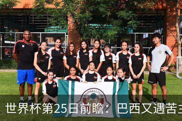 世界杯第25日前瞻：巴西又遇苦主挪威 英格兰挑战魔鬼主场