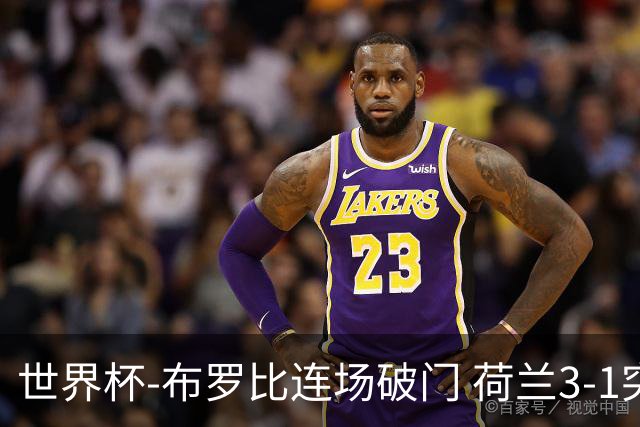 世界杯-布罗比连场破门 荷兰3-1突尼斯获小组头名将战摩洛哥