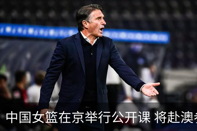 中国女篮在京举行公开课 将赴澳参加热身赛