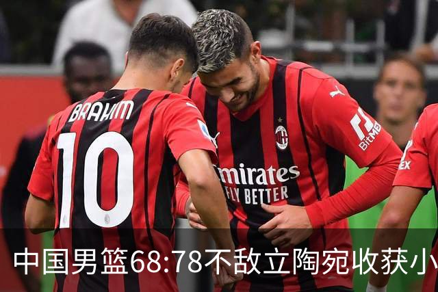 中国男篮68:78不敌立陶宛收获小组第三，末节赛场发生激烈冲突