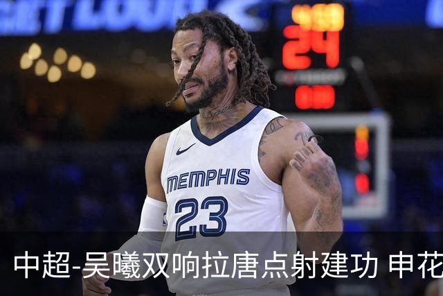 中超-吴曦双响拉唐点射建功 申花3-2浙江队迎两连胜
