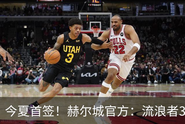 今夏首签！赫尔城官方：流浪者33岁门将巴特兰加盟，签下2+1合同