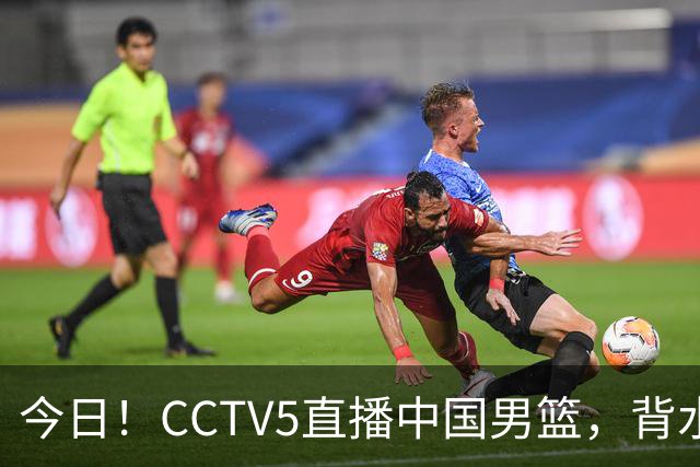 今日！CCTV5直播中国男篮，背水一战，谁能拯救郭士强？赵继伟+杨瀚森PK陈盈骏