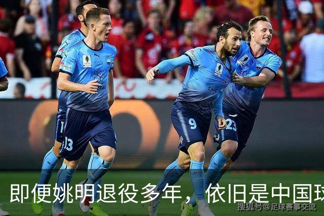 即便姚明退役多年，依旧是中国球迷的骄傲