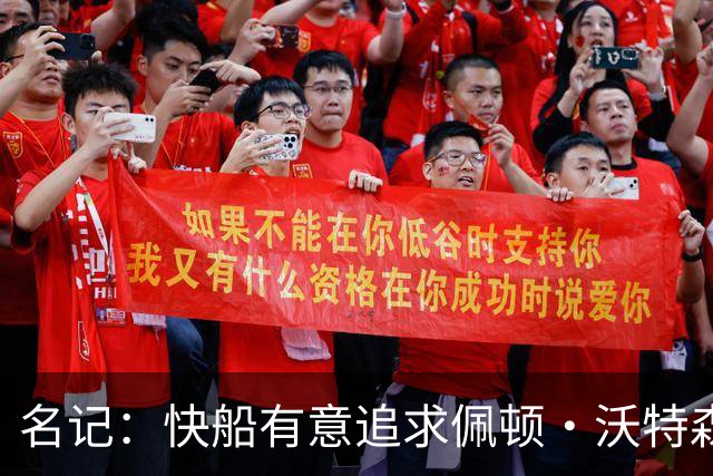 名记：快船有意追求佩顿·沃特森和比塔泽&并重签约翰·科林斯