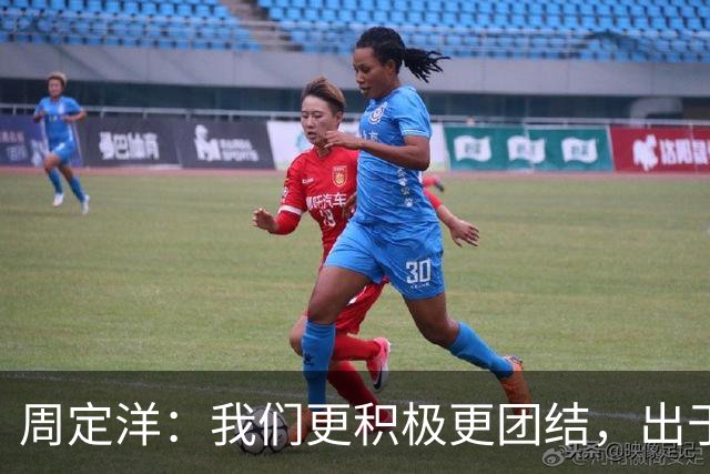 周定洋：我们更积极更团结，出于对成都球迷的尊重进球不会庆祝