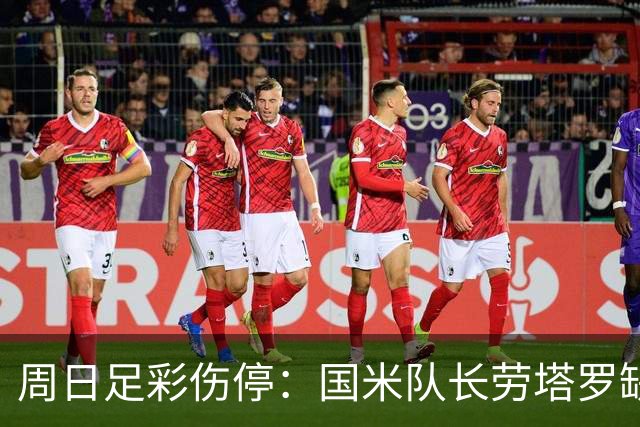 周日足彩伤停：国米队长劳塔罗缺阵 切尔西失4主力