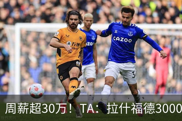 周薪超30万！TA：拉什福德3000万买断条款于昨日到期，巴萨未买断