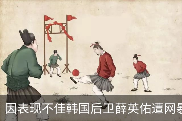 因表现不佳韩国后卫薛英佑遭网暴，经纪人表示将采取强硬措施