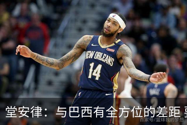 堂安律：与巴西有全方位的差距 要坚持森保一跑不死+全攻全守理念