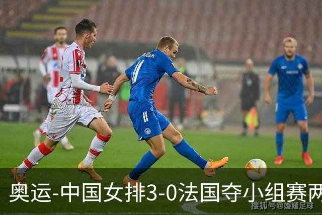 奥运-中国女排3-0法国夺小组赛两连胜 提前进8强