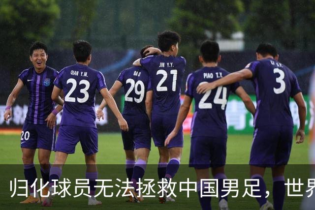 归化球员无法拯救中国男足，世界杯的揭幕显现出国足的多重落后