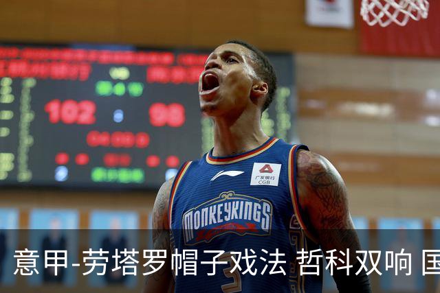 意甲-劳塔罗帽子戏法 哲科双响 国际米兰5-0大捷