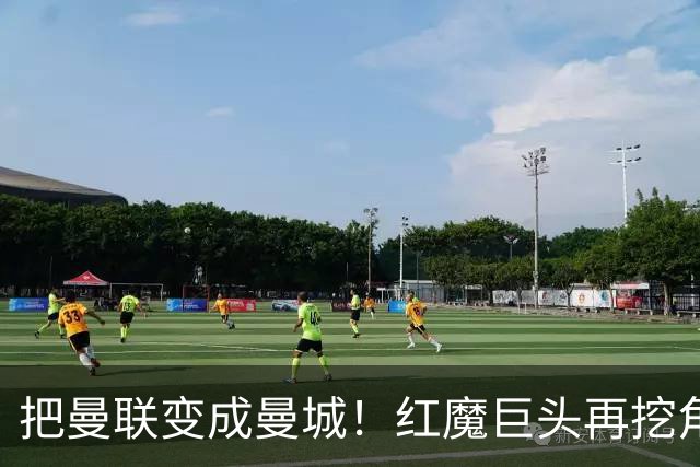 把曼联变成曼城！红魔巨头再挖角老东家青训，欲打包签三中场小妖