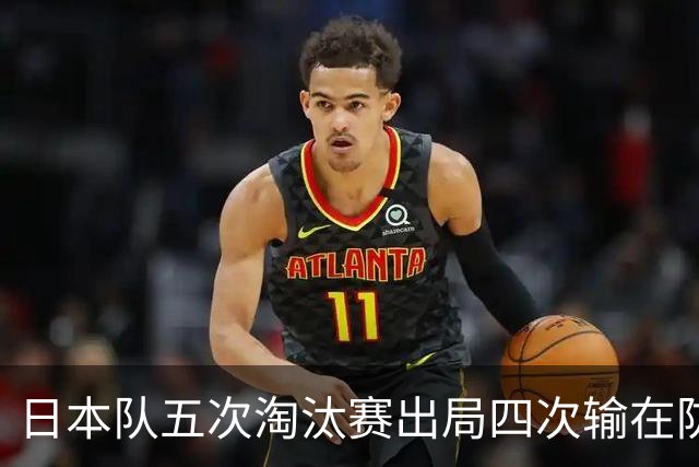 日本队五次淘汰赛出局四次输在防空！球迷：每次都拍纪录片反思，结果还是一样