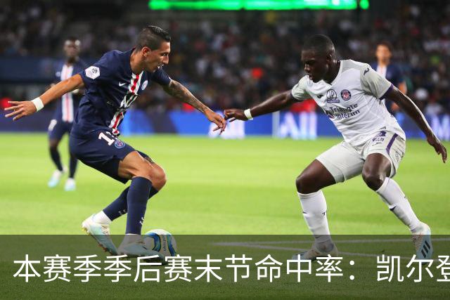本赛季季后赛末节命中率：凯尔登居首 布伦森第三 41岁詹姆斯在榜
