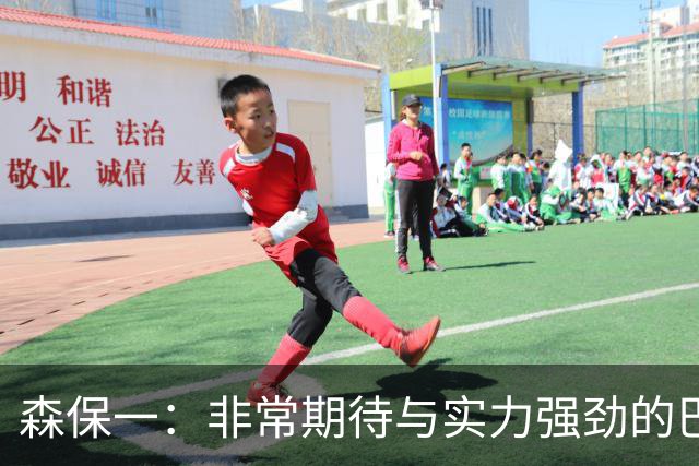 森保一：非常期待与实力强劲的巴西交锋 日本有机会赢