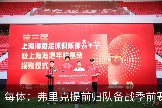 每体：弗里克提前归队备战季前赛，巴萨引援与清洗双线推进