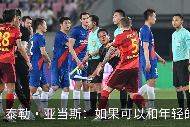 泰勒·亚当斯：如果可以和年轻的自己对话，我会让他永远做自己