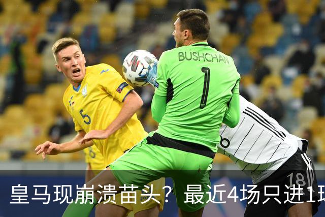 皇马现崩溃苗头？最近4场只进1球 近5场只获胜1场