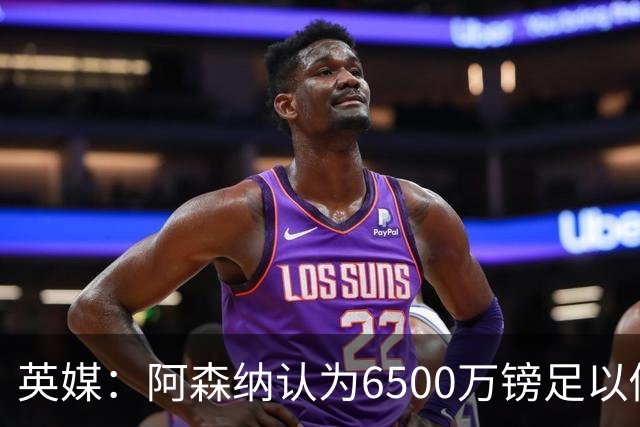 英媒：阿森纳认为6500万镑足以促成吉马良斯转会，纽卡不愿出售