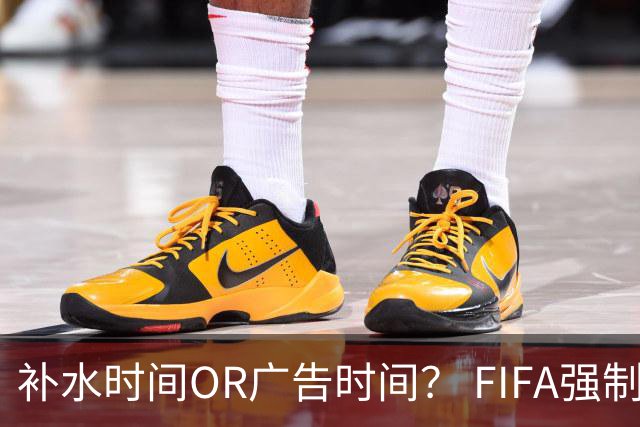 补水时间OR广告时间？ FIFA强制设置补水时间遭多方质疑