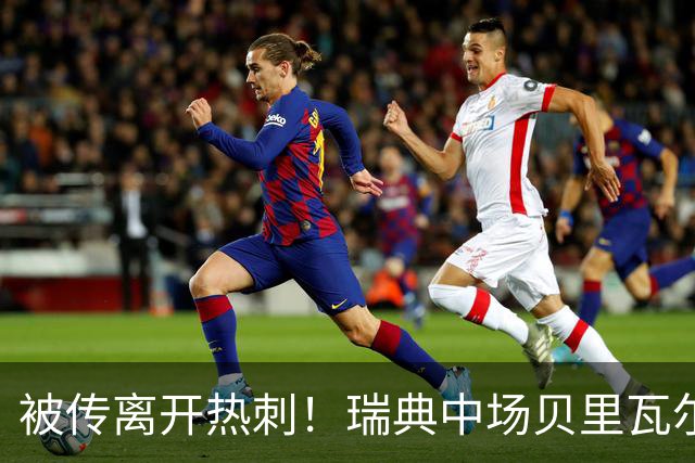 被传离开热刺！瑞典中场贝里瓦尔避谈未来：我现在专注于世界杯