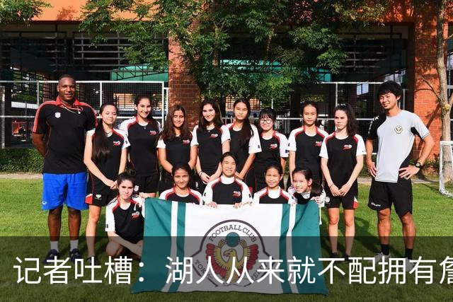 记者吐槽：湖人从来就不配拥有詹姆斯 他从未得到过应有的尊重