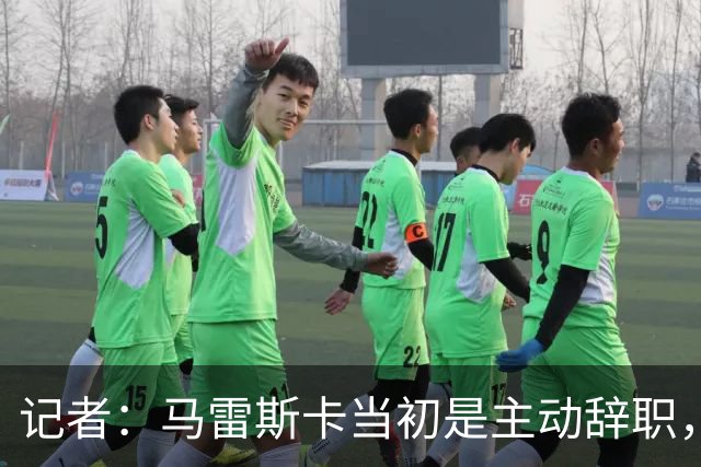 记者：马雷斯卡当初是主动辞职，他早知道瓜迪奥拉可能离开曼城