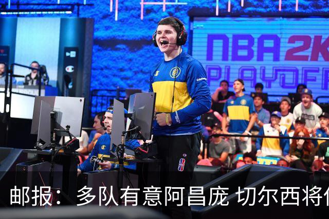 邮报：多队有意阿昌庞 切尔西将他视为非卖品 计划让他固定踢中卫