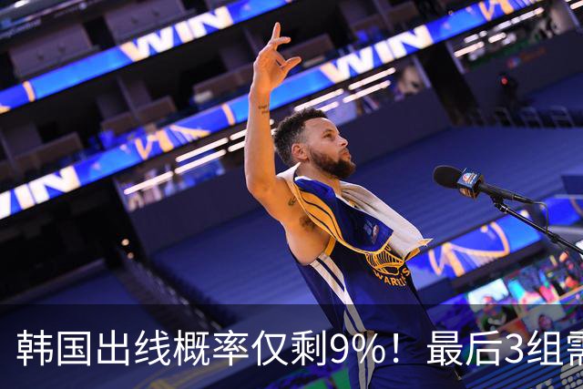 韩国出线概率仅剩9%！最后3组需满足两大愿景 韩媒却已预热淘汰赛