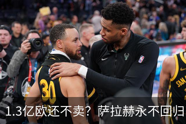 1.3亿欧还不卖？萨拉赫永不回归，利物浦引援推迟到夏窗中后期，球迷心碎