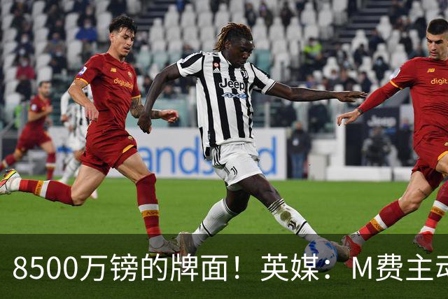 8500万镑的牌面！英媒：M费主动要求18号球衣 小将梁民革让出号码