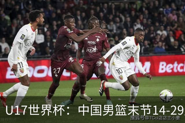 U17世界杯：中国男篮末节14-29崩盘 张懿赵杰21+9张宇辰20分